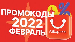 🔴 КУПОНЫ ПРОМОКОДЫ АлиЭкспресс 2022 ФЕВРАЛЬ / РАСПРОДАЖА на AliExpress
