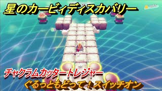 星のカービィディスカバリー 　ぐるっともどって！スイッチオン　チャクラムカッタートレジャー　トレジャーロード攻略　＃２５　【カービィディスカバ】