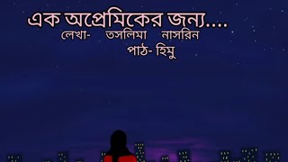 এক অপ্রেমিকের জন্য | তসলিমা নাসরিন | বাংলা কবিতা | পাঠ - হিমু