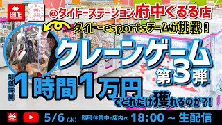 【クレーンゲーム】【生配信】1時間1万円でどれだけ獲れるのか！？