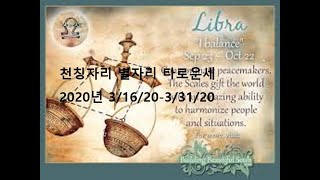 천칭자리 별자리 타로운세 2020년 3/16/20-3/31/20