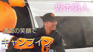 【巨人】坂本勇人選手　笑顔キャンプイン　岡本和真選手　田中将大投手　高橋由伸氏　ジャイアンツ選手球場入り　宮崎春季キャンプ　2025年2月1日