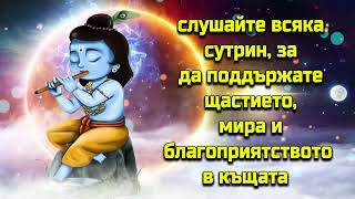 слушайте всяка сутрин, за да поддържате щастието, мира и благоприятството в къщата