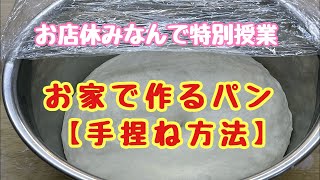 パン屋の作業風景　特別授業　手捏ねパン編