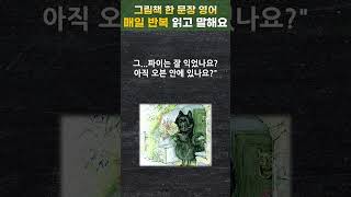 하루 딱 30초 그림책 한문장 영어 done to a turn 딱 알맞게 요리된