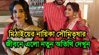 মিঠাইয়ের নায়িকা সৌমিতৃষার জীবনে এলো নতুন অতিথি দেখুন । Soumitrisha Kundu