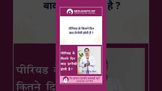 पीरियड के कितने दिन बाद प्रेगनेंसी होती है ?