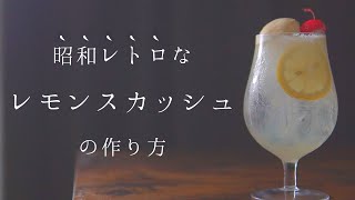 【暑い日に飲みたい】昭和レトロな「レモンスカッシュ」の作り方