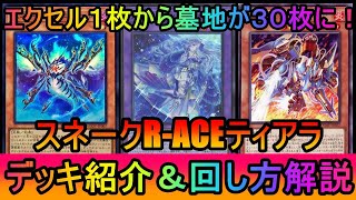 【#遊戯王マスターデュエル】エクセル１枚から大爆発墓地肥やし！レスキューエース出張ギミックでジアンデットキュリオスから爆発するスネークR-ACEティアラメンツデッキ紹介【#ゆっくり実況】