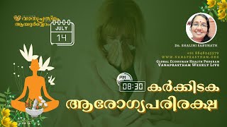 കർക്കിടക ആരോഗ്യം Effective Karkkidaka foods കഞ്ഞി by Dr.Shalini Sabunath, Ayush Ayurveda India