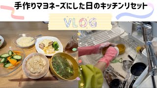 【４毒抜きマヨネーズに初挑戦】植物油不使用のチキン南蛮🍛／食器を沢山使った日のキッチンリセット