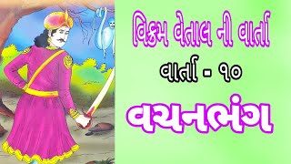 વચનભંગ - vikram vetal ni varta ॥ Gujarati story - 10 ॥ Gujarati varta ॥ વિક્રમ વેતાલ