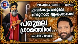 Parumala Gramathil | KG Markose | Parumala Thirumeni Songs | Christian Songs | Parumala Songs