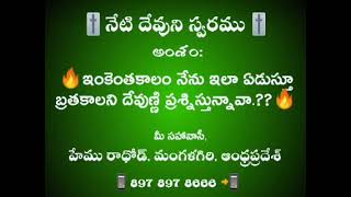 🔥ఇంకెంతకాలం నేను ఇలా ఏడుస్తూ బ్రతకాలని దేవుణ్ణి ప్రశ్నిస్తున్నావా.??🔥||Hemu Rathod ||