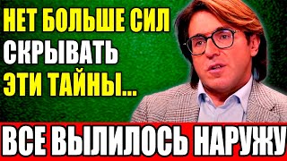 НЕ УПАДИТЕ! Вся правда об Андрее, которую вы боялись узнать!