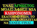 💸 ΕΝΑΣ ΑΓΝΩΣΤΟΣ ΣΟΥ ΑΦΗΣΕ ΜΙΑ ΚΛΗΡΟΝΟΜΙΑ ΕΚΑΤΟΜΜΥΡΙΩΝ! ΑΝΑΚΑΛΥΨΕ ΤΙ ΠΡΕΠΕΙ ΝΑ ΚΑΝΕΙΣ...