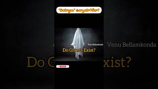 దెయ్యాలు ఉన్నాయా? లేవా?...#shorts #ghost #ghosthunting #ghosthuntingtelugu