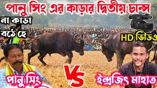 পানু সিং এর কাড়ার দ্বিতীয় চান্স। বিশাল কাড়া লড়ায় হে। কেমেরায় তুলা।