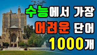 수능에서 어려운 영어단어 1,000개  스피드 암기 영상 / 영어단어 빨리 외우기