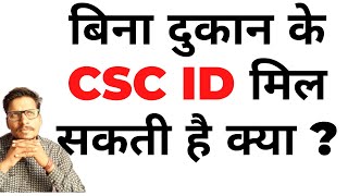 बिना दुकान के CSC ID मिल सकती है क्या ?