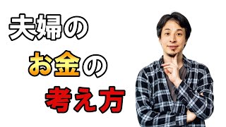 【ひろゆき】vol.１１８　結婚生活でのお金に対する考え方について話します。お金が増える＝幸せではない人もいます。