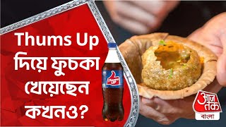 Thums Up দিয়ে ফুচকা খেয়েছেন কখনও? Cold Drinks Panipuri | Golgappa | Aaj Tak Bangla