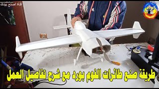 how to make FT Edge 540 من الفوم بورد كيف تصنع طائرة