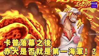 卡普落幕之後，赤犬是否就是當之無愧的第一海軍！？#729 After Garp ended, is Akainu the well-deserved number one navy! ? #729