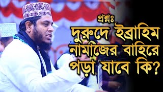 দুরুদে ইব্রাহিম নামাজের বাহিরে পড়া যাবে কি ❓মুফতি আলাউদ্দিন জিহাদী | Mufti Alauddin jihadi | waz bd