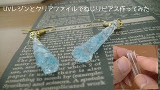 【UVレジン】クリアファイルを使ってブルービーズのねじりピアス作ってみた