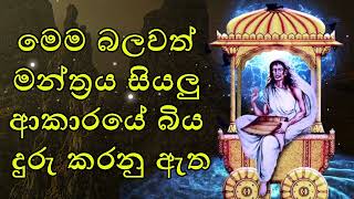 මෙම බලවත් මන්ත්‍රය සියලු ආකාරයේ බිය දුරු කරනු ඇත