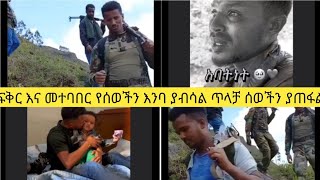 ፍቅር እና መተባበር የሰወችን እንባ ያብሳል ጥላቻ ሰወችን ያጠፋል አያችሁ አንድ ሁነን ትንተባበር የማንፈታው ችግር የለም