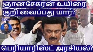 ஞானசேகரன் உயிரை குறி வைப்பது யார்? பெரியாரிஸ்ட் அரசியல்! R.Varadharajan Ex-Police / Advocate