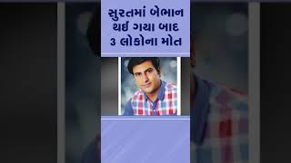 #surat માં બેભાન થઈ ગયા બાદ 3 લોકોના મોત | #gujarat #shorts #tv9gujarati