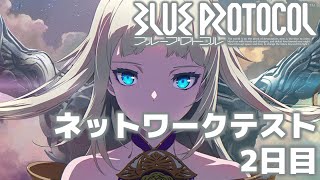 【BLUE PROTOCOL】ブループロトコル ネットワークテストをプレイ 2日目