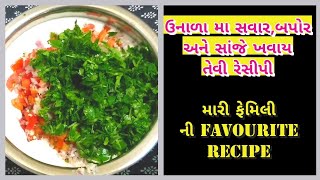 ઉનાળા માં સાંજે બનાવી છે કૈક ટેસ્ટી અને પોષ્ટિક રસોઈ?તો આવો તમને આપુ ઉત્તમ આઈડિયા