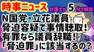 【2019.9.10ニュース】N国・立花党首が脅迫容疑で任意聴取！「有罪なら議員を辞める」発言…！立花孝志氏は脅迫罪の被疑者になるのか？有罪になるのか？…を弁護士が解説します！