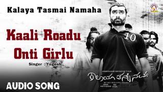 Kalaya Tasmai Namaha I "Kaali Roadu Onti Girlu" Audio Song I Yogesh, Madhubala I Akshaya Audio