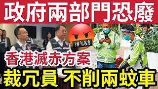 政府白養！議員批「有兩個部門」浪費公帑！要求政府檢視「公務員開支」才向兩蚊車開刀！