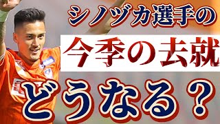 アルビレックス新潟、イッペイ・シノヅカ選手の去就はどうなる⁉️⁉️