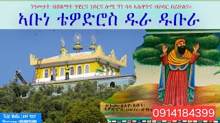 #ኣቡነ_ቴዎድሮስ_ዱራ_ዱቡራ ንዓመታት ቤተ ክርስቲያና ፀልሚቱ ነይሩ ሳለ ብሩኻት ኣሕዋትና ሎሚ ብሶላር በሪህና። ብርሃን ይፅናሕኹም ኣሕዋትን ኣሓትን