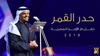 حسين الجسمي – حدر القمر (دار الأوبرا المصرية) | 2019