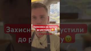 😡Військовослужбовцям ВХІД ЗАБОРОНЕНО?! У Київському закладі Захисника НЕ ПУСТИЛИ до ресторану