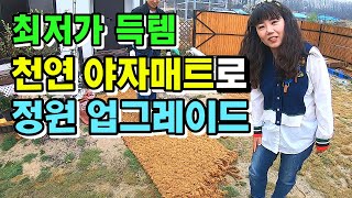 최저가 득템! 천연 야자매트로 정원 업그레이드, diy, 코코넛매트, 천연매트, 야자롤매트, 북한산닷컴, 귀농귀촌,전원주택,전원생활,귀촌부부,청년농부,단독주택,농가주택