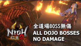 【Nioh2 | 仁王2】仁王的夢路+9 全修行場BOSS完勝 | DotN+9 All Dojo Bosses No Damage