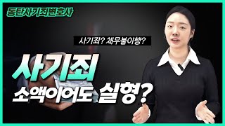 동탄변호사 사기죄! 변제가 이루어지지 않을 경우 처벌 수위는