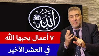 أفضل سبعة أعمال يحبها الله في هذه الأيام العشر المباركة لتكسب محبة الله