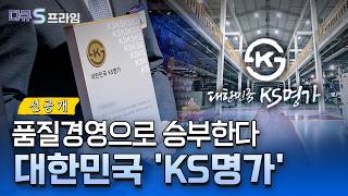 [다큐S프라임] 품질경영으로 승부한다. 대한민국 ‘KS명가’