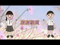 聖公會基榮小學_2021_6d 中文 口頭報告