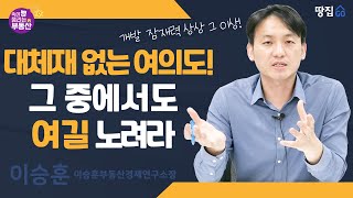 강남 턱 밑까진 거뜬하다…'희소성 최강' 여의도, 이곳을 노려라 | 속이 뻥 뚫리는 부동산 | 땅집고